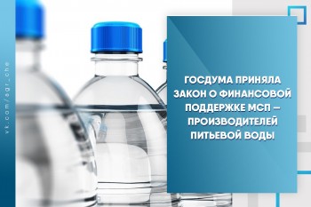 Госдума приняла закон о финансовой поддержке МСП — производителей питьевой воды