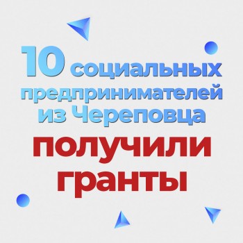10 социальных предпринимателей из Череповца получили гранты