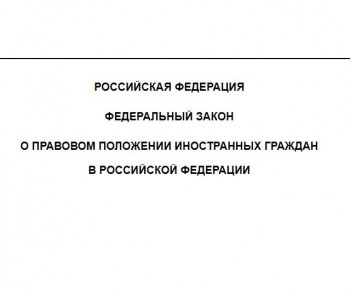 Информация  по реализации Федерального закона Российской Федерации «О правовом положении иностранных граждан в Российской Федерации»