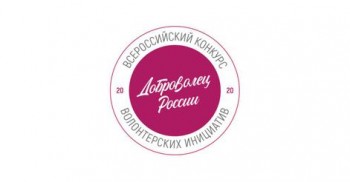 О Всероссийском лучших волонтерских инициатив «Доброволец России – 2020»