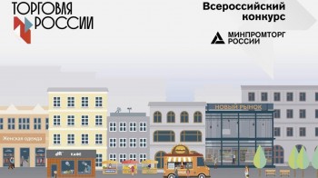 Череповецких предпринимателей приглашают принять участие в конкурсе ТОРГОВЛЯ РОССИИ-2021