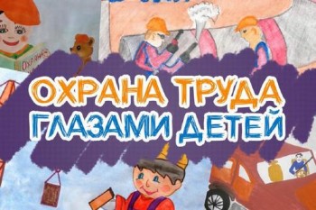 Областной конкурс детского рисунка «Охрана труда глазами детей» начнется с 20 декабря 2022 года