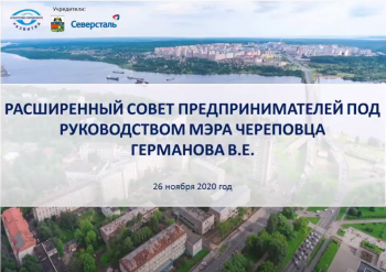 Сегодня состоялся Совет предпринимателей под руководством мэра города Череповца Вадима Германова