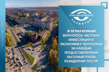 В 10 раз больше вернулось частных инвестиций в экономику Череповца за каждый предоставленный льготный рубль резидентам ТОСЭР