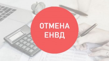Налоговая инспекция проведет онлайн семинар по отмене ЕНВД и переходу на иные налоговые режимы для предпринимателей Вологодской области