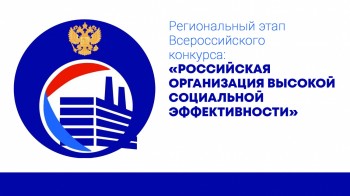 Региональный этап всероссийского конкурса «Российская организация высокой социальной эффективности - 2023»