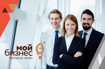 Центр «Мой бизнес» начал прием заявок на оказание безвозмездной поддержки предпринимателям Вологодской области
