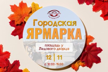 12 ноября состоится Городская Ярмарка на площади у Ледового дворца