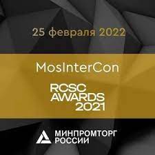25 февраля 2022 года в Москве на площадке Старт Хаб откроет свою работу MosInterCon 2021