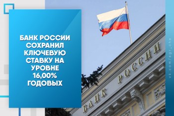 Банк России сохранил ключевую ставку на уровне 16,00% годовых