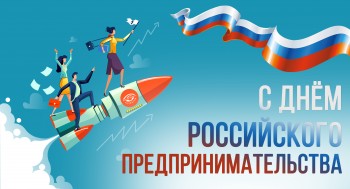 На календаре 26 мая, а это значит, что настал один из самых молодых профессиональных праздников – День российского предпринимательства!
