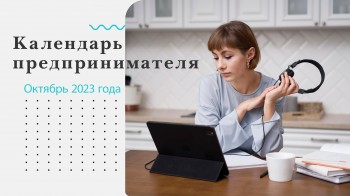 Календарь предпринимателя на октябрь 2023 года