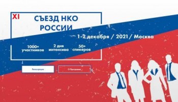С 1 по 2 декабря состоится XI Съезд некоммерческих организаций России