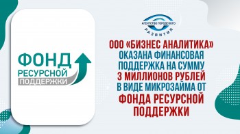 ООО «Бизнес Аналитика» оказана финансовая поддержка на сумму 3 миллионов рублей в виде микрозайма от Фонда ресурсной поддержки.