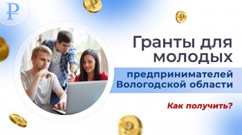 Гранты для молодых предпринимателей Вологодской области