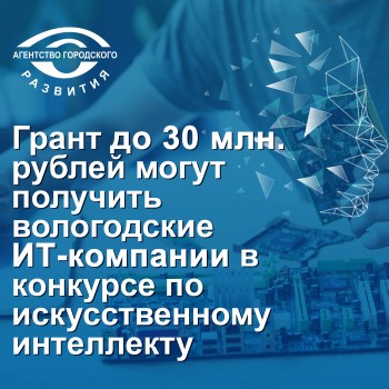 Грант до 30 млн рублей могут получить вологодские ИТ-компании в конкурсе по искусственному интеллекту