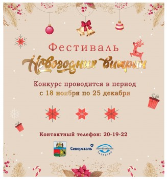 Новогодние чудеса своими руками: уже завтра в Череповце стартует прием заявок на участие в Фестивале Новогодних витрин!
