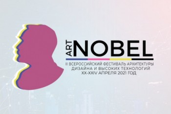 Всероссийский фестиваль архитектуры, дизайна и высоких технологий «Артнобель»