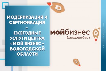 Модернизация и сертификация - ежегодные услуги Центра «Мой бизнес» Вологодской области