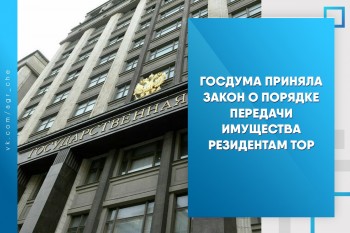 Госдума приняла закон о порядке передачи имущества резидентам ТОР