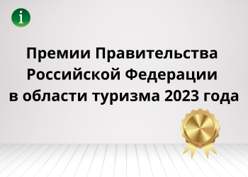 Открыт сбор заявок на соискание премий Правительства Российской Федерации в области туризма 2023 года