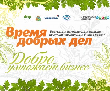 Итоги регионального конкурса «Время добрых дел» подвели в Вологодской области