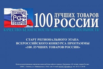 Всероссийский Конкурс Программы «100 лучших товаров России»