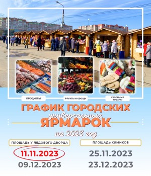 11 ноября с 10:00 до 15:00 состоится Городская ярмарка на площади у Ледового дворца.