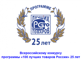В Вологодской области проводится Региональный этап Всероссийского конкурса Программы «100 лучших товаров России»