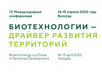 IV Научно-практическая конференция «Биотехнология – драйвер развития территорий»