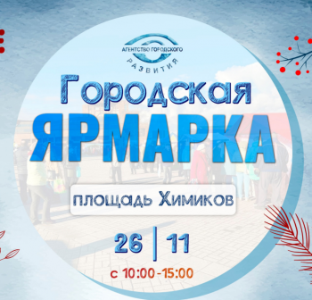 26 ноября состоится Городская Ярмарка на площади Химиков