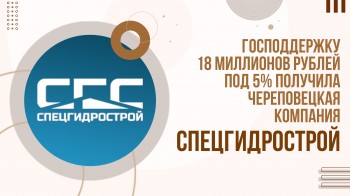 Господдержку 18 миллионов рублей под 5% получила череповецкая компания Спецгидрострой при поддержке Агентства Городского Развития