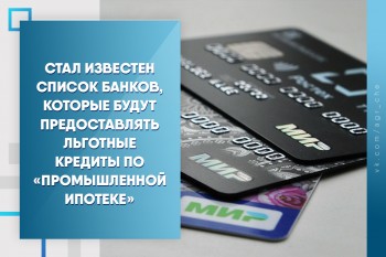 Список банков, которые будут предоставлять льготные кредиты по «промышленной ипотеке»