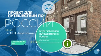 Проект для путешествующих по России в ТИЦ Череповца