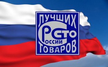 Всероссийский конкурс 100 лучших товаров России