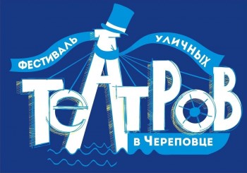  VI Фестиваль уличных театров в Череповце