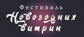 Фестивале Новогодних витрин: номинация «советская новогодняя открытка»