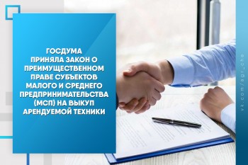 Госдума приняла закон о преимущественном праве субъектов малого и среднего предпринимательства (МСП) на выкуп арендуемой техники.