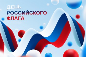 Сегодня вся страна окрасится в цвета триколора — в России отмечают День государственного флага.