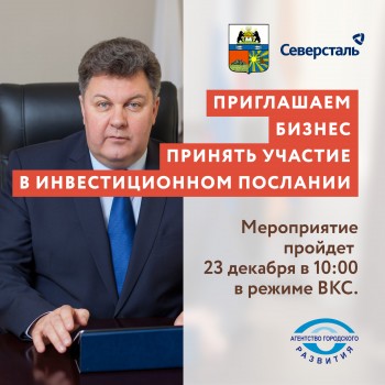 Инвестиционное послание мэра города Череповца