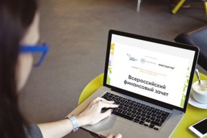 Приглашаем бизнес на Всероссийский онлайн-зачет по финансовой грамотности