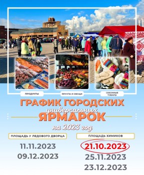 21 октября с 10:00 до 15:00 состоится Городская ярмарка на площади Химиков