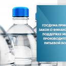 Госдума приняла закон о финансовой поддержке МСП — производителей питьевой воды