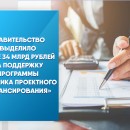 Правительство выделило более 34 млрд рублей на поддержку программы «Фабрика проектного финансирования»