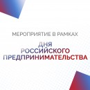 Уважаемые предприниматели! 26 мая в России отмечают День предпринимательства.