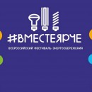 Присоединяйтесь к Всероссийскому Фестивалю энергосбережения и экологии «Вместе ярче - 2020»!