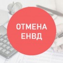 Налоговая инспекция проведет онлайн семинар по отмене ЕНВД и переходу на иные налоговые режимы для предпринимателей Вологодской области