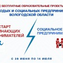 Внимание! Объявлен старт бесплатного образовательного проекта для молодых и социальных предпринимателей Вологодской области
