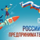 На календаре 26 мая, а это значит, что настал один из самых молодых профессиональных праздников – День российского предпринимательства!