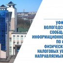 Управление ФНС России по Вологодской области сообщает о начале информационной кампании по исполнению физическими лицами налоговых уведомлений, направляемых в 2023 году